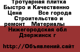 Тротуарная плитка Быстро и Качественно. › Цена ­ 20 - Все города Строительство и ремонт » Материалы   . Нижегородская обл.,Дзержинск г.